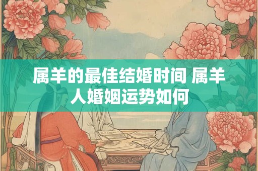 属羊的最佳结婚时间 属羊人婚姻运势如何