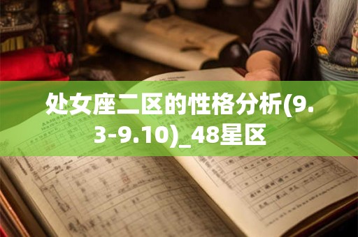 处女座二区的性格分析(9.3-9.10)_48星区