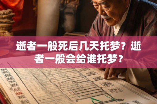 逝者一般死后几天托梦？逝者一般会给谁托梦？