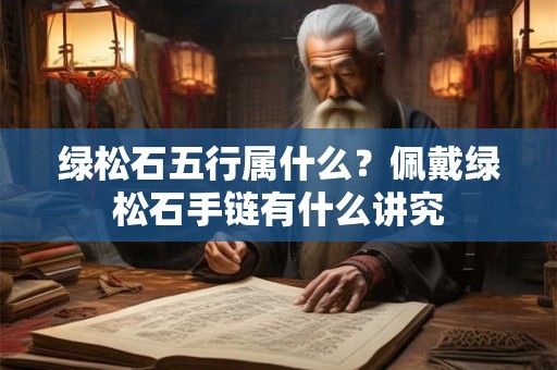 绿松石五行属什么？佩戴绿松石手链有什么讲究