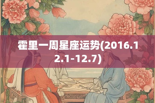 霍里一周星座运势(2016.12.1-12.7)