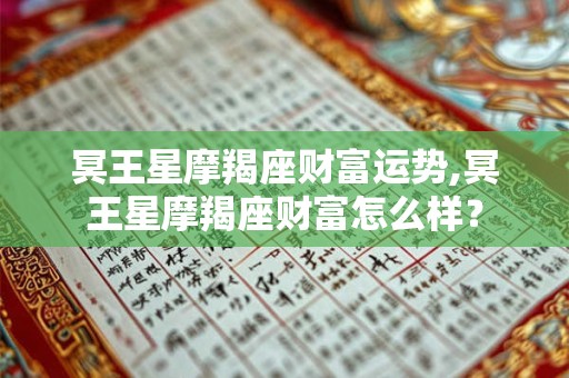冥王星摩羯座财富运势,冥王星摩羯座财富怎么样？