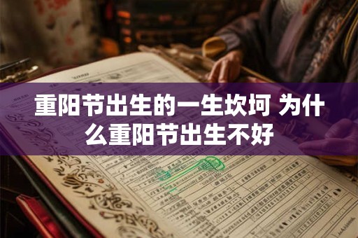 重阳节出生的一生坎坷 为什么重阳节出生不好
