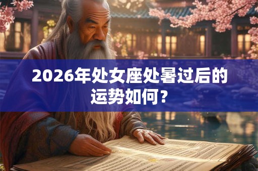2026年处女座处暑过后的运势如何？