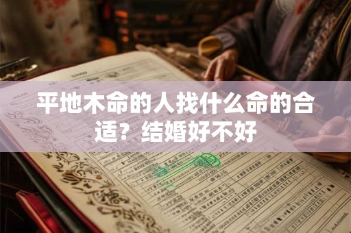 平地木命的人找什么命的合适？结婚好不好