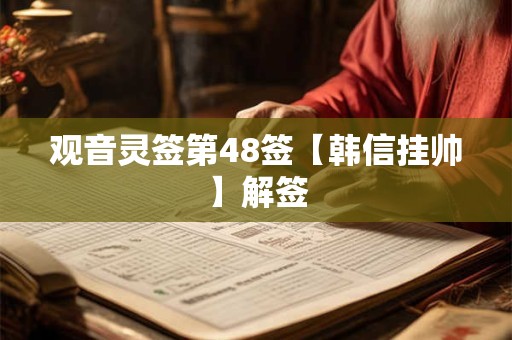 观音灵签第48签【韩信挂帅】解签