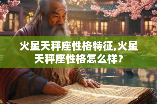 火星天秤座性格特征,火星天秤座性格怎么样？