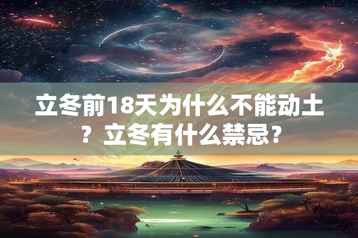 立冬前18天为什么不能动土？立冬有什么禁忌？