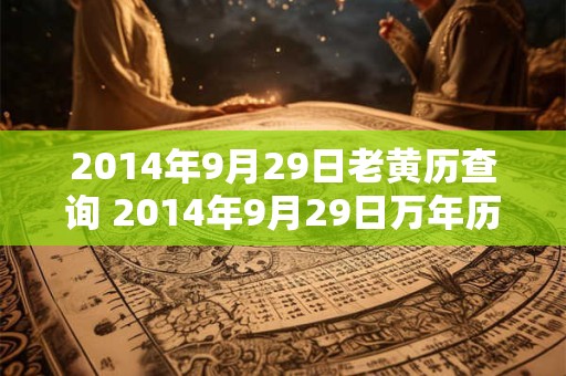 2014年9月29日老黄历查询 2014年9月29日万年历黄道吉日