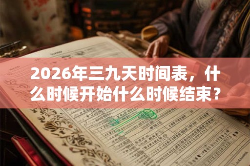 2026年三九天时间表，什么时候开始什么时候结束？