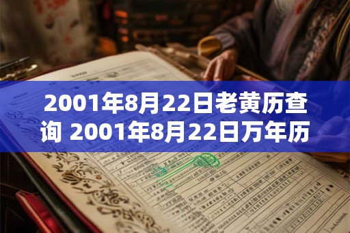 2001年8月22日老黄历查询 2001年8月22日万年历黄道吉日
