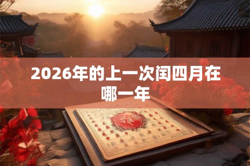 2026年的上一次闰四月在哪一年