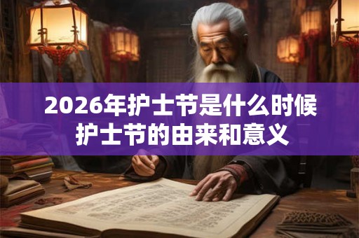 2026年护士节是什么时候 护士节的由来和意义