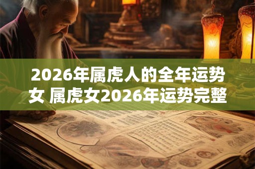 2026年属虎人的全年运势女 属虎女2026年运势完整版