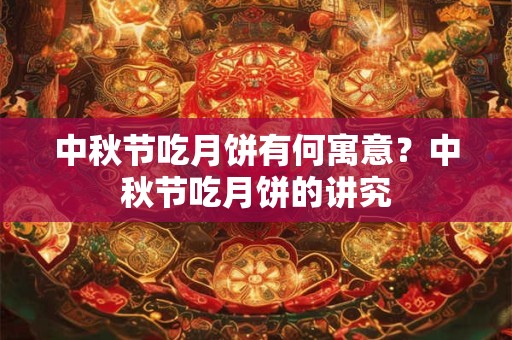 中秋节吃月饼有何寓意？中秋节吃月饼的讲究
