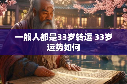 一般人都是33岁转运 33岁运势如何