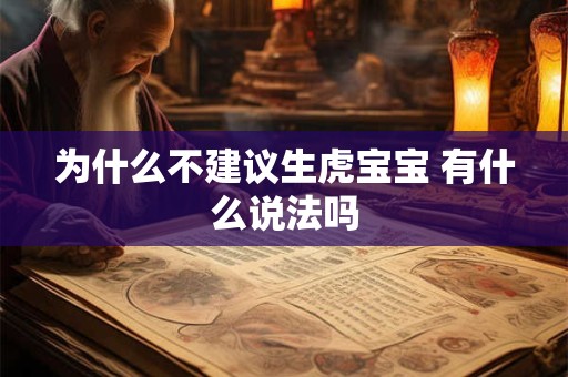 为什么不建议生虎宝宝 有什么说法吗