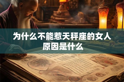 为什么不能惹天秤座的女人 原因是什么
