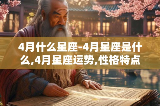 4月什么星座-4月星座是什么,4月星座运势,性格特点