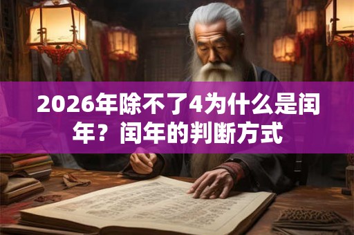2026年除不了4为什么是闰年？闰年的判断方式