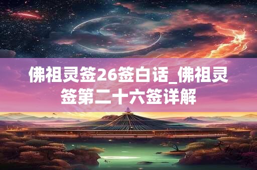 佛祖灵签26签白话_佛祖灵签第二十六签详解