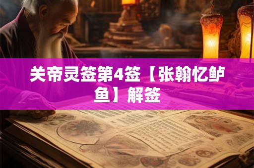 关帝灵签第4签【张翰忆鲈鱼】解签