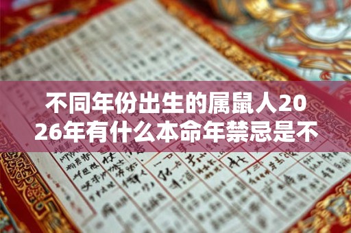 不同年份出生的属鼠人2026年有什么本命年禁忌是不能触碰的？