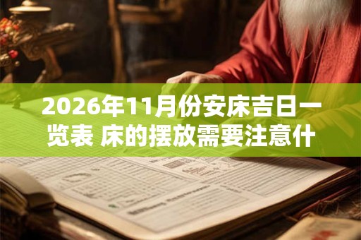 2026年11月份安床吉日一览表 床的摆放需要注意什么