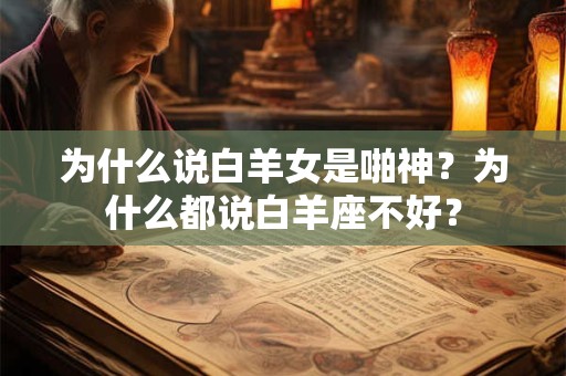 为什么说白羊女是啪神？为什么都说白羊座不好？
