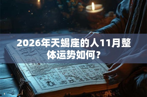 2026年天蝎座的人11月整体运势如何？