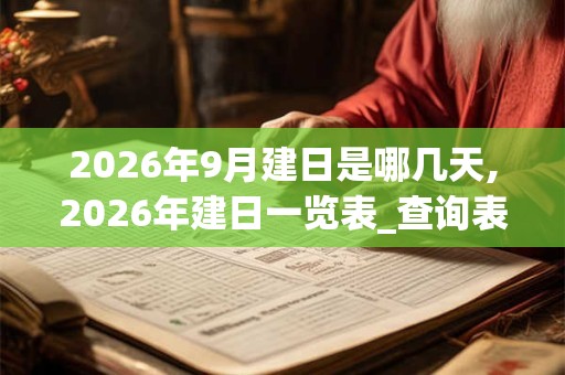 2026年9月建日是哪几天,2026年建日一览表_查询表