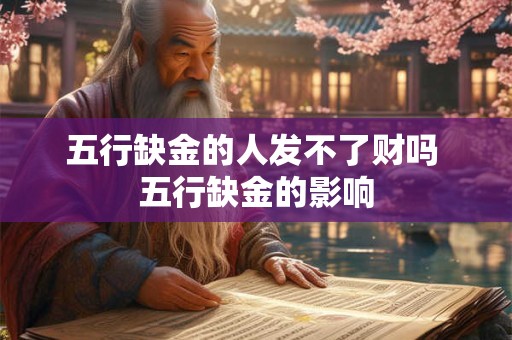 五行缺金的人发不了财吗 五行缺金的影响