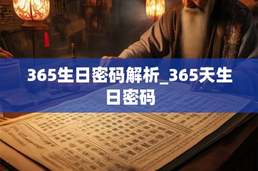 365生日密码解析_365天生日密码
