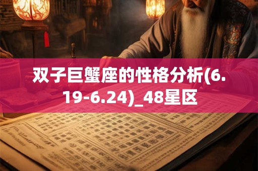 双子巨蟹座的性格分析(6.19-6.24)_48星区