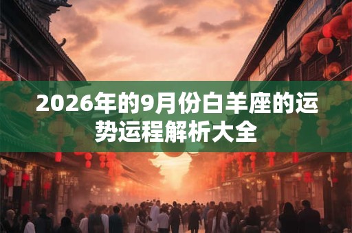 2026年的9月份白羊座的运势运程解析大全