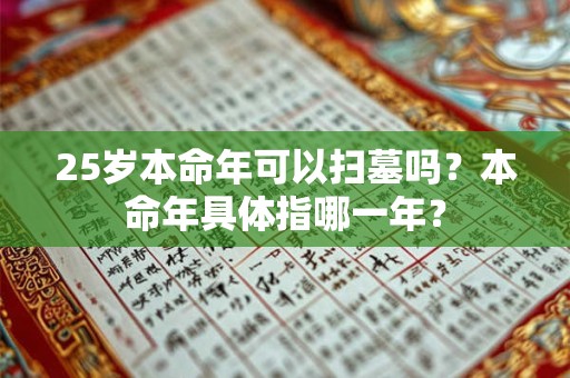 25岁本命年可以扫墓吗？本命年具体指哪一年？