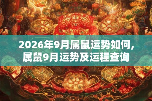 2026年9月属鼠运势如何,属鼠9月运势及运程查询