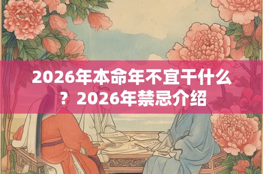 2026年本命年不宜干什么？2026年禁忌介绍