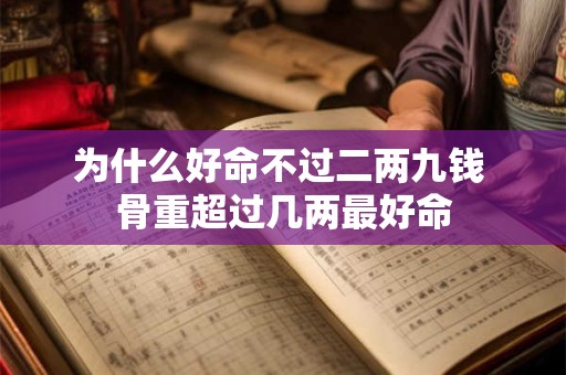 为什么好命不过二两九钱 骨重超过几两最好命
