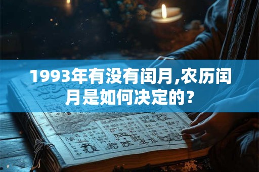 1993年有没有闰月,农历闰月是如何决定的？