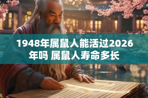 1948年属鼠人能活过2026年吗 属鼠人寿命多长