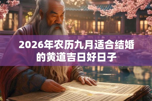 2026年农历九月适合结婚的黄道吉日好日子