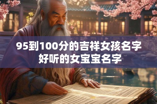 95到100分的吉祥女孩名字 好听的女宝宝名字