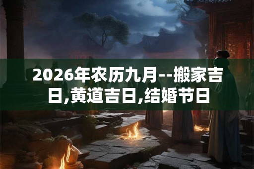 2026年农历九月--搬家吉日,黄道吉日,结婚节日
