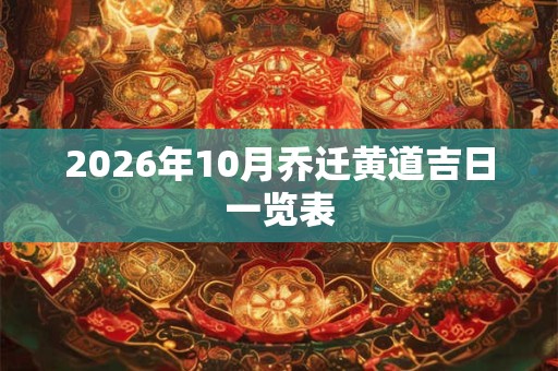2026年10月乔迁黄道吉日一览表