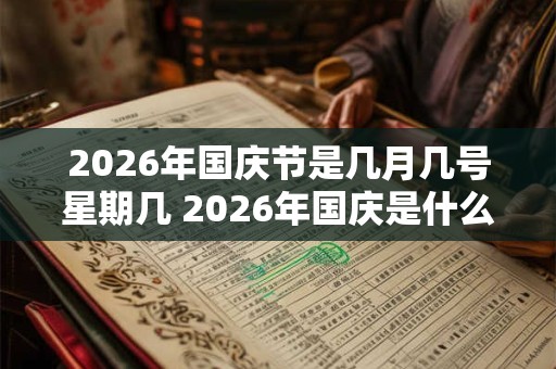 2026年国庆节是几月几号星期几 2026年国庆是什么时候