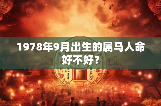 1978年9月出生的属马人命好不好？