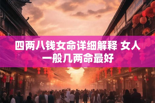 四两八钱女命详细解释 女人一般几两命最好