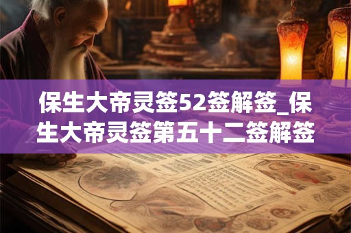 保生大帝灵签52签解签_保生大帝灵签第五十二签解签