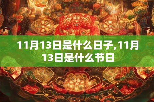 11月13日是什么日子,11月13日是什么节日